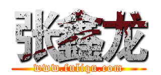 张鑫龙 (www.fuliqu.com)