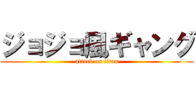 ジョジョ風ギャング (attack on titan)