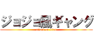 ジョジョ風ギャング (attack on titan)