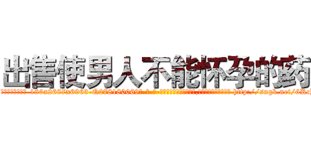 出售使男人不能怀孕的药 (出售使男人不能怀孕的药【电-186x2687x6963-Q278180069元-吉-药-业】我们做的是长期生意,靠的是老客户长期支持 http://sngk.net/6RcYui
)