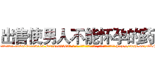 出售使男人不能怀孕的药 (出售使男人不能怀孕的药【电-186x2687x6963-Q278180069元-吉-药-业】我们做的是长期生意,靠的是老客户长期支持 http://sngk.net/6RcYui
)