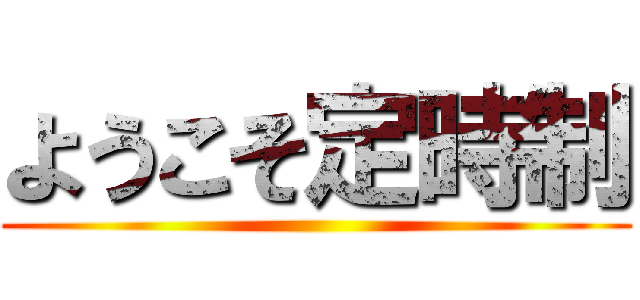 ようこそ定時制 ()