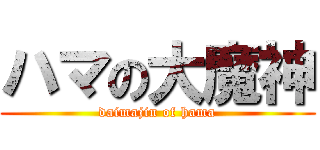 ハマの大魔神 (daimajin of hama)
