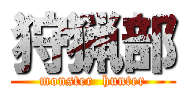 狩猟部 (monster  hunter)