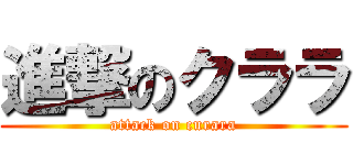 進撃のクララ (attack on curara)