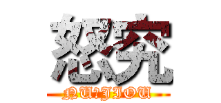 怒究 (NU	JIOU)