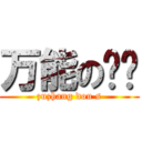 万能の组长 (zuzhang dou s)