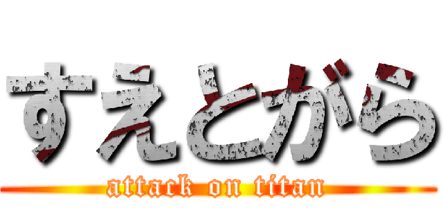 すえとがら (attack on titan)