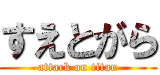 すえとがら (attack on titan)