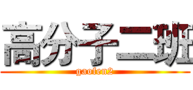 高分子二班 (gaofen2)