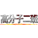 高分子二班 (gaofen2)