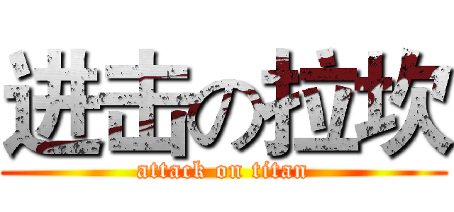 进击の拉坎 (attack on titan)