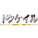 ドクケイル ()