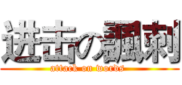 进击の諷刺 (attack on words )