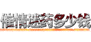 催情迷药多少钱 (催情迷药多少钱【电.话156x1318x7580-Q1991936399鑫宏药业】我们做的是长期生意,靠的是老客户长期支持
参考消息网2月20日报道 韩媒称，“剩女多、离婚率高的城市，房价一定会上涨。”这是中国经济学家金岩石2016年12月参加在上海举行的房地产相关论坛时说的话。
)