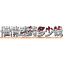 催情迷药多少钱 (催情迷药多少钱【电.话156x1318x7580-Q1991936399鑫宏药业】我们做的是长期生意,靠的是老客户长期支持
参考消息网2月20日报道 韩媒称，“剩女多、离婚率高的城市，房价一定会上涨。”这是中国经济学家金岩石2016年12月参加在上海举行的房地产相关论坛时说的话。
)