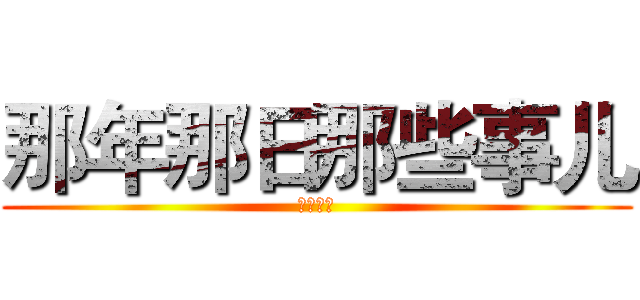 那年那日那些事儿 (获奖名单)