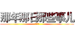 那年那日那些事儿 (获奖名单)