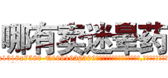 哪有卖迷晕药 (哪有卖迷晕药【电.话156x1318x7580-Q1991936399鑫宏药业】我们做的是长期生意,靠的是老客户长期支持
参考消息网2月20日报道 韩媒称，“剩女多、离婚率高的城市，房价一定会上涨。”这是中国经济学家金岩石2016年12月参加在上海举行的房地产相关论坛时说的话。
)