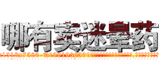 哪有卖迷晕药 (哪有卖迷晕药【电.话156x1318x7580-Q1991936399鑫宏药业】我们做的是长期生意,靠的是老客户长期支持
参考消息网2月20日报道 韩媒称，“剩女多、离婚率高的城市，房价一定会上涨。”这是中国经济学家金岩石2016年12月参加在上海举行的房地产相关论坛时说的话。
)