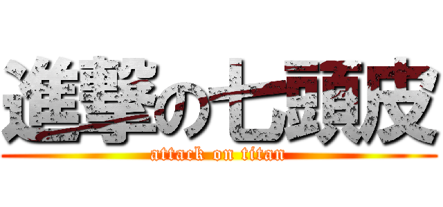 進撃の七頭皮 (attack on titan)