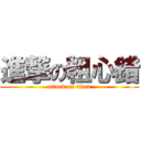 進撃の粗心錯 (attack on titan)