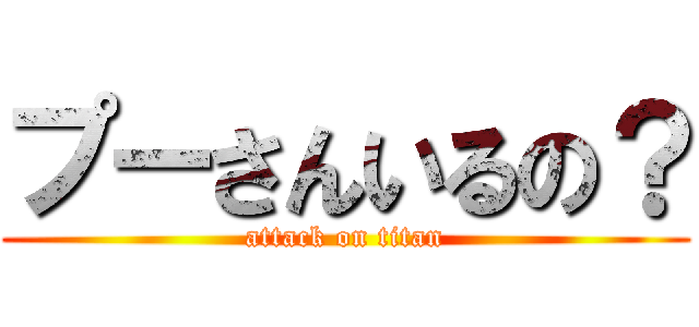 プーさんいるの？ (attack on titan)