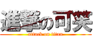 進撃の可笑 (attack on titan)