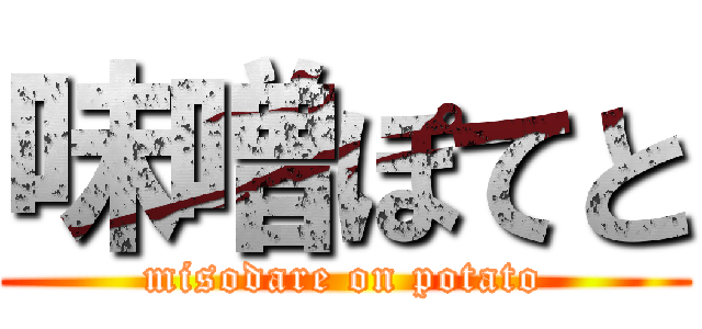 味噌ぽてと (misodare on potato)