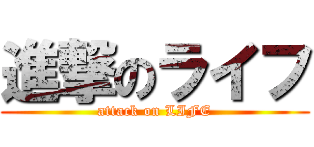 進撃のライフ (attack on LIFE)