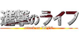 進撃のライフ (attack on LIFE)