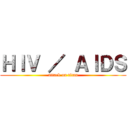 ＨＩＶ ／ ＡＩＤＳ (attack on titan)