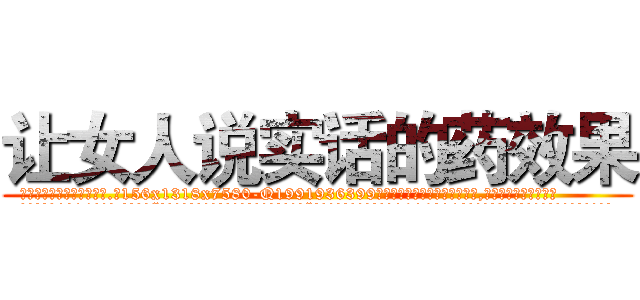 让女人说实话的药效果 (让女人说实话的药效果【电.话156x1318x7580-Q1991936399鑫宏药业】我们做的是长期生意,靠的是老客户长期支持
参考消息网2月20日报道 韩媒称，“剩女多、离婚率高的城市，房价一定会上涨。”这是中国经济学家金岩石2016年12月参加在上海举行的房地产相关论坛时说的话。
)