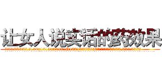 让女人说实话的药效果 (让女人说实话的药效果【电.话156x1318x7580-Q1991936399鑫宏药业】我们做的是长期生意,靠的是老客户长期支持
参考消息网2月20日报道 韩媒称，“剩女多、离婚率高的城市，房价一定会上涨。”这是中国经济学家金岩石2016年12月参加在上海举行的房地产相关论坛时说的话。
)