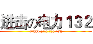 进击の电力１３２ (attack on class 132)