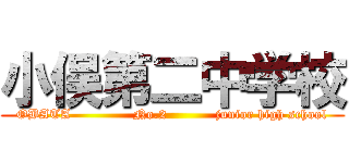 小俣第二中学校 (OBATA              No.2           junior high school)