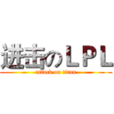 进击のＬＰＬ (attack on titan)