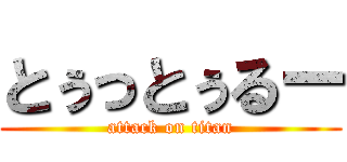 とぅっとぅるー (attack on titan)