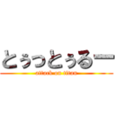 とぅっとぅるー (attack on titan)