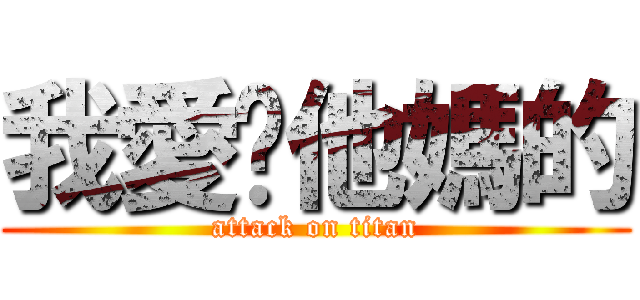 我愛你他媽的 (attack on titan)