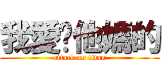 我愛你他媽的 (attack on titan)
