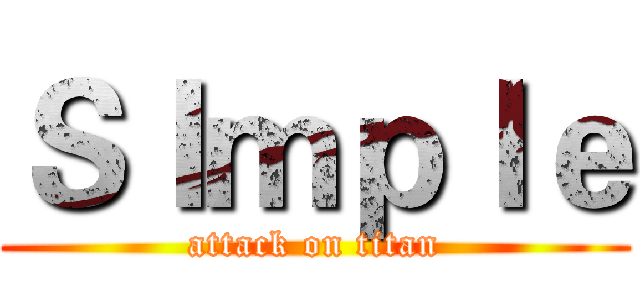 ＳＩｍｐｌｅ (attack on titan)
