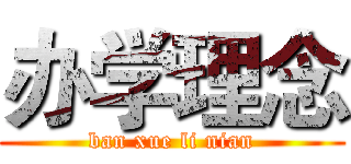 办学理念 (ban xue li nian)