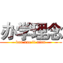 办学理念 (ban xue li nian)