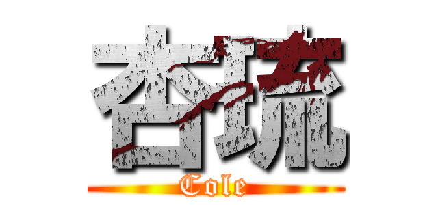 杏琉 (Cole)