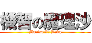 機智の魔理沙 (Marisa Is Baka)