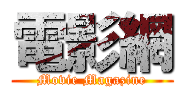 電影網 (Movie Magazine)