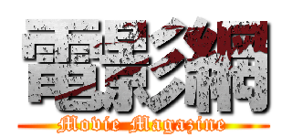 電影網 (Movie Magazine)