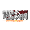 電影網 (Movie Magazine)