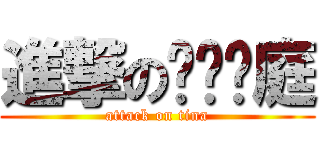 進撃のㄆㄧˋ庭 (attack on tina)
